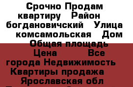  Срочно Продам квартиру › Район ­  богдановичский › Улица ­  комсамольская › Дом ­ 38 › Общая площадь ­ 65 › Цена ­ 650 - Все города Недвижимость » Квартиры продажа   . Ярославская обл.,Переславль-Залесский г.